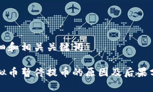 详细和相关关键词

虚拟币暂停提币的原因及后果分析