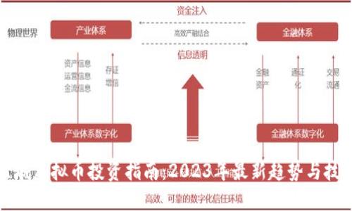 盐城虚拟币投资指南：2023年最新趋势与技巧