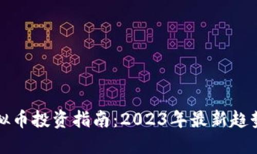 盐城虚拟币投资指南：2023年最新趋势与技巧