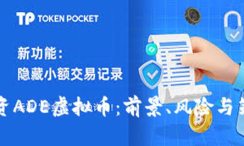 如何投资ADE虚拟币：前景、风险与策略分析