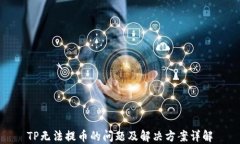 TP无法提币的问题及解决方