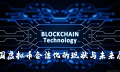 韩国虚拟币合法化的现状