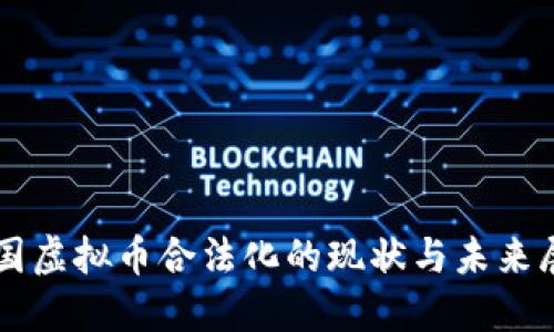 韩国虚拟币合法化的现状与未来展望