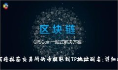 如何将抹茶交易所的币提