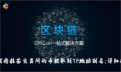 如何将抹茶交易所的币提取到TP地址别名：详细指南