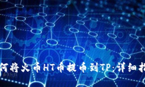 如何将火币HT币提币到TP：详细指南
