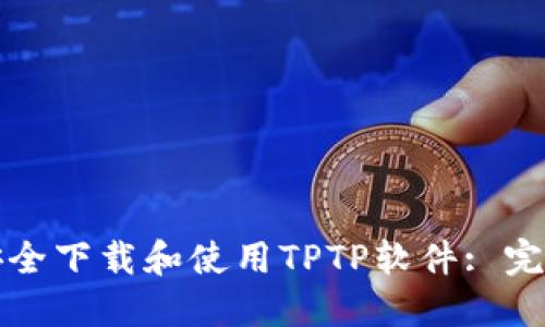 如何安全下载和使用TPTP软件: 完整指南