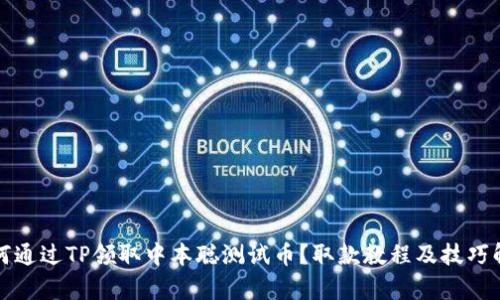 如何通过TP领取中本聪测试币？取款教程及技巧解析