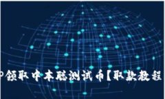 如何通过TP领取中本聪测试