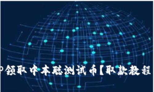 如何通过TP领取中本聪测试币？取款教程及技巧解析