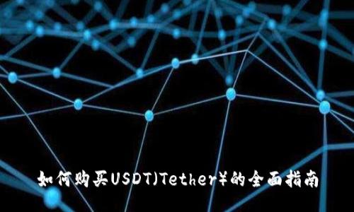 如何购买USDT（Tether）的全面指南
