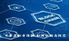 日本虚拟币诈骗：如何识