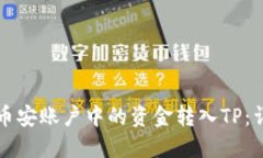 如何将币安账户中的资金