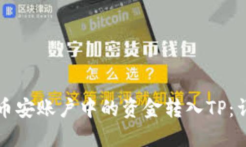 如何将币安账户中的资金转入TP：详细指南