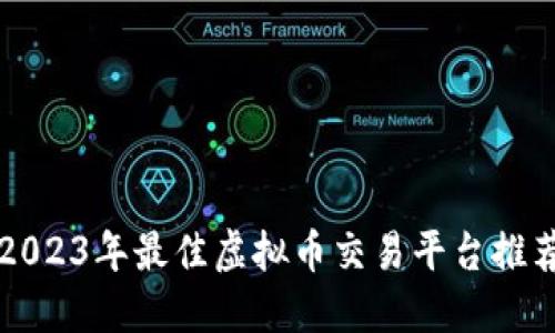 2023年最佳虚拟币交易平台推荐