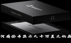 TP中为何有些币显示几十万