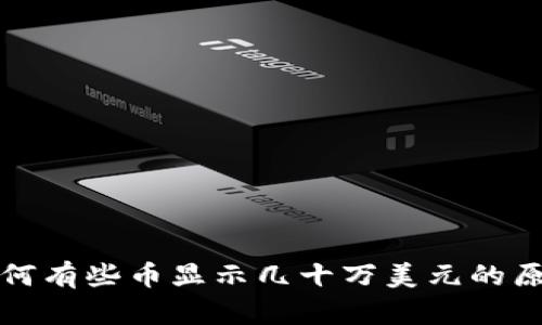 TP中为何有些币显示几十万美元的原因解析