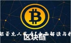 TP能否充人民币？全面解读