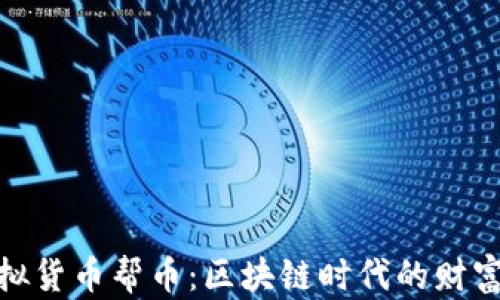 
探索虚拟货币帮币：区块链时代的财富新机遇