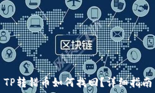   
TP转错币如何找回？详细指南