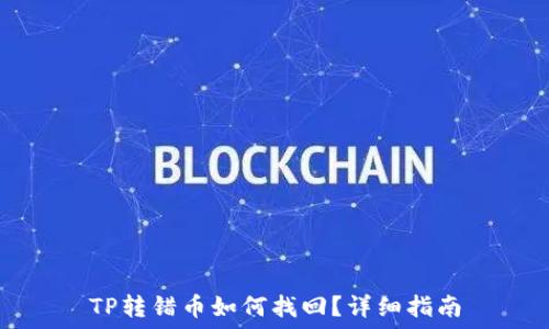   
TP转错币如何找回？详细指南