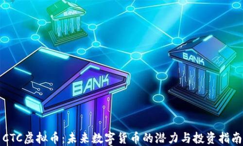
CTC虚拟币：未来数字货币的潜力与投资指南