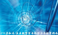 CTC虚拟币：未来数字货币