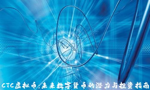 
CTC虚拟币：未来数字货币的潜力与投资指南