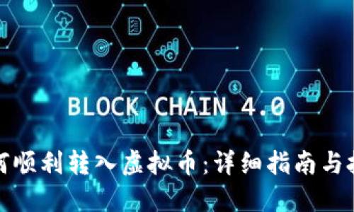 如何顺利转入虚拟币：详细指南与技巧