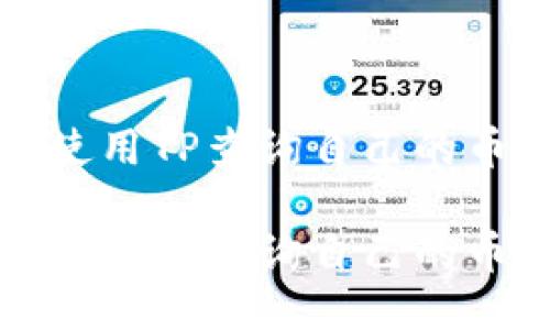 如何使用TP查询自己的币去向

如何使用TP查询自己的币去向
