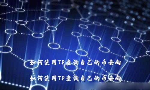 如何使用TP查询自己的币去向

如何使用TP查询自己的币去向