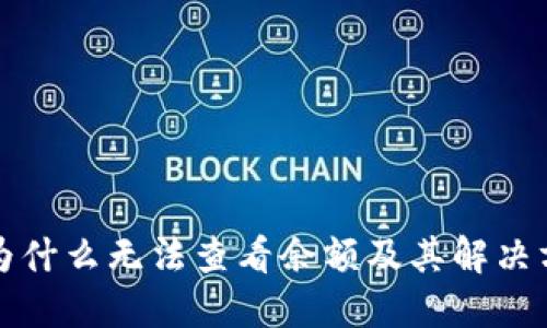 TP为什么无法查看余额及其解决方案