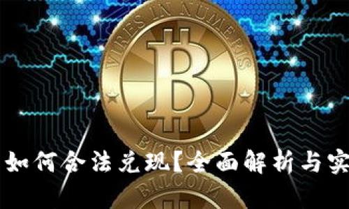 虚拟币如何合法兑现？全面解析与实用指南