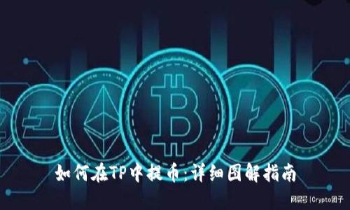 如何在TP中提币：详细图解指南