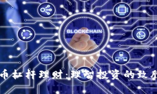 虚拟币杠杆理财：理智投资的致胜法宝