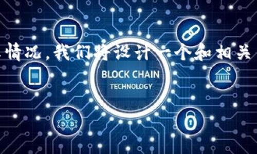 思路导入

为了帮助用户更好地了解如何通过TP查看币的分红情况，我们将设计一个和相关关键词，然后深入探讨，确保提供详细且实用的信息。


TP如何查看币的分红详细指南