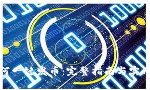 TP如何一键发币：完整指南与实用技巧