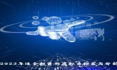 2023年适合投资的虚拟币推