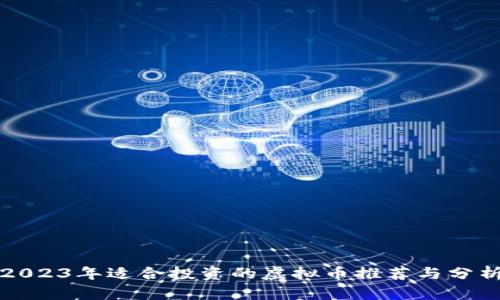 2023年适合投资的虚拟币推荐与分析