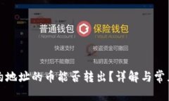 TP合约地址的币能否转出？