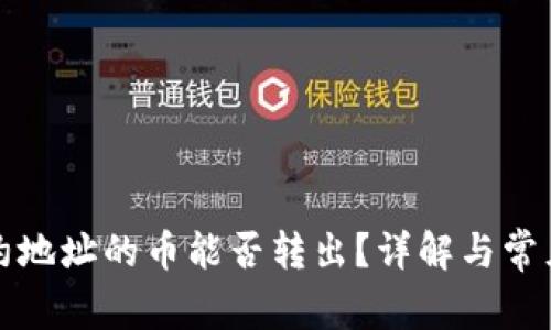TP合约地址的币能否转出？详解与常见问题