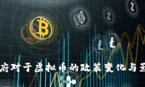 拜登政府对于虚拟币的政策变化与影响分析