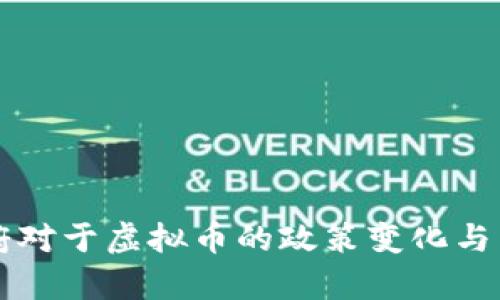 拜登政府对于虚拟币的政策变化与影响分析