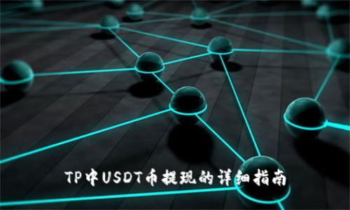 TP中USDT币提现的详细指南