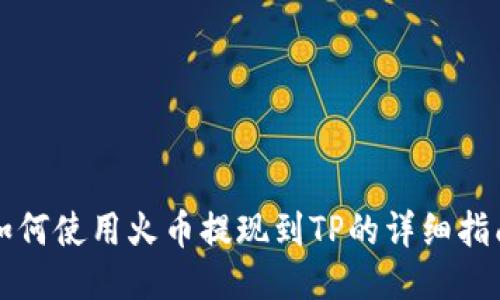 如何使用火币提现到TP的详细指南