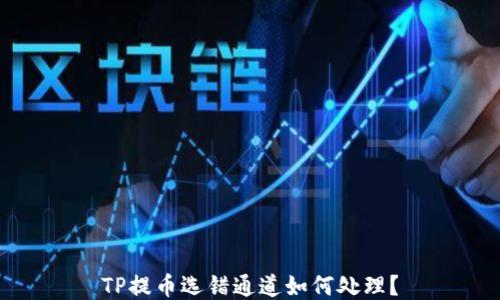 
TP提币选错通道如何处理？