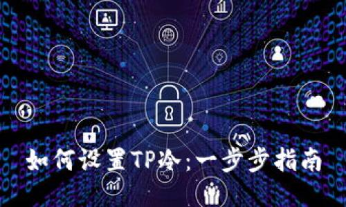 如何设置TP冷：一步步指南